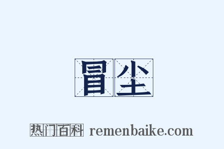冒尘是什么意思的图片